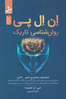 کتاب ان ال پی روان شناسی تاریک ( تکنیک های برنامه ریزی عصبی کلامی) اثر جی آر اسمیت ترجمه آزاده اعرابی نشر نسل نو اندیش