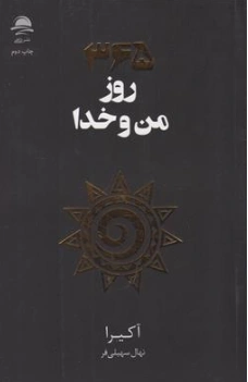  کتاب 365 روز من و خدا اثر آکیرا ترجمه نهال سهیلی فر نشر داهی