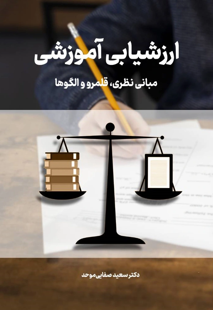 کتاب ارزشیابی آموزشی (مبانی نظری ، قلمرو و الگوها) اثر سعید صفایی موحد نشر دانش بنیاد 