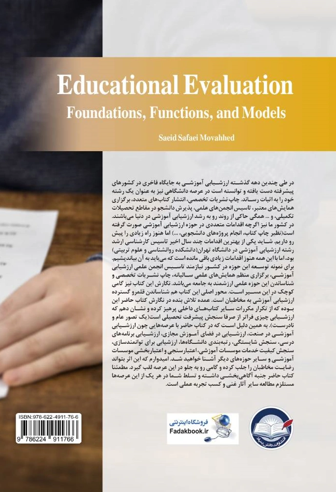 کتاب ارزشیابی آموزشی (مبانی نظری ، قلمرو و الگوها) اثر سعید صفایی موحد نشر دانش بنیاد  0