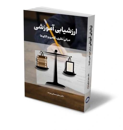 کتاب ارزشیابی آموزشی (مبانی نظری ، قلمرو و الگوها) اثر سعید صفایی موحد نشر دانش بنیاد  1