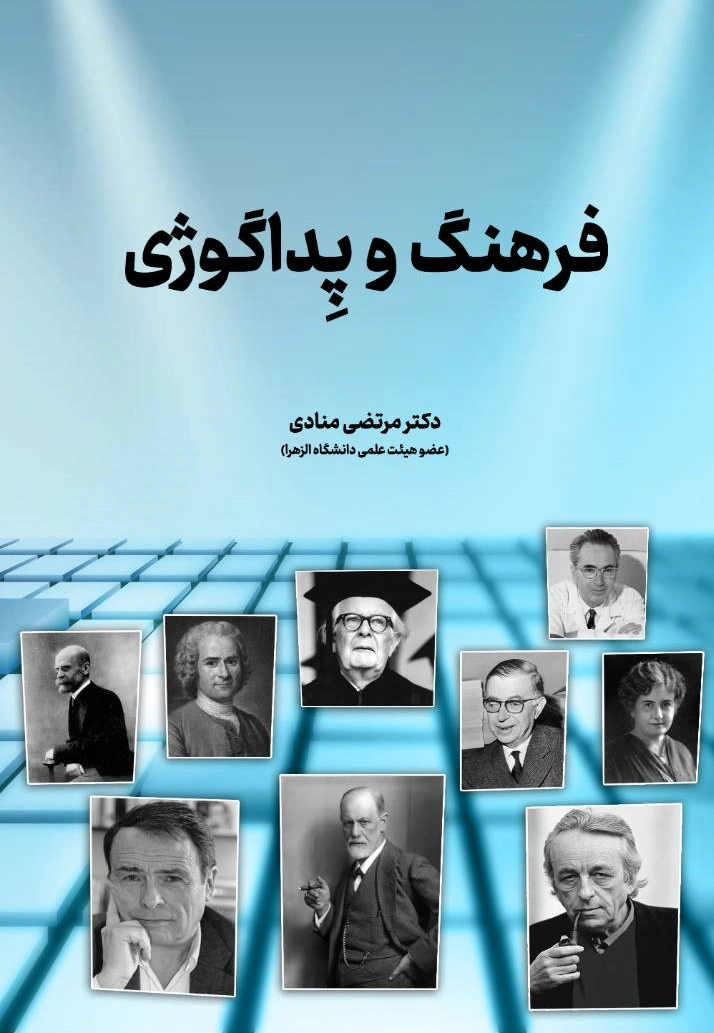 کتاب فرهنگ و پداگوژی اثر دکتر مرتضی منادی نشر دانش بنیاد