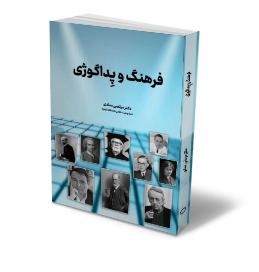 کتاب فرهنگ و پداگوژی اثر دکتر مرتضی منادی نشر دانش بنیاد 1