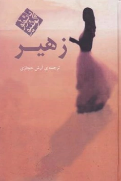 زهیر اثر پائلوکوئیلو ترجمه آرش حجازی