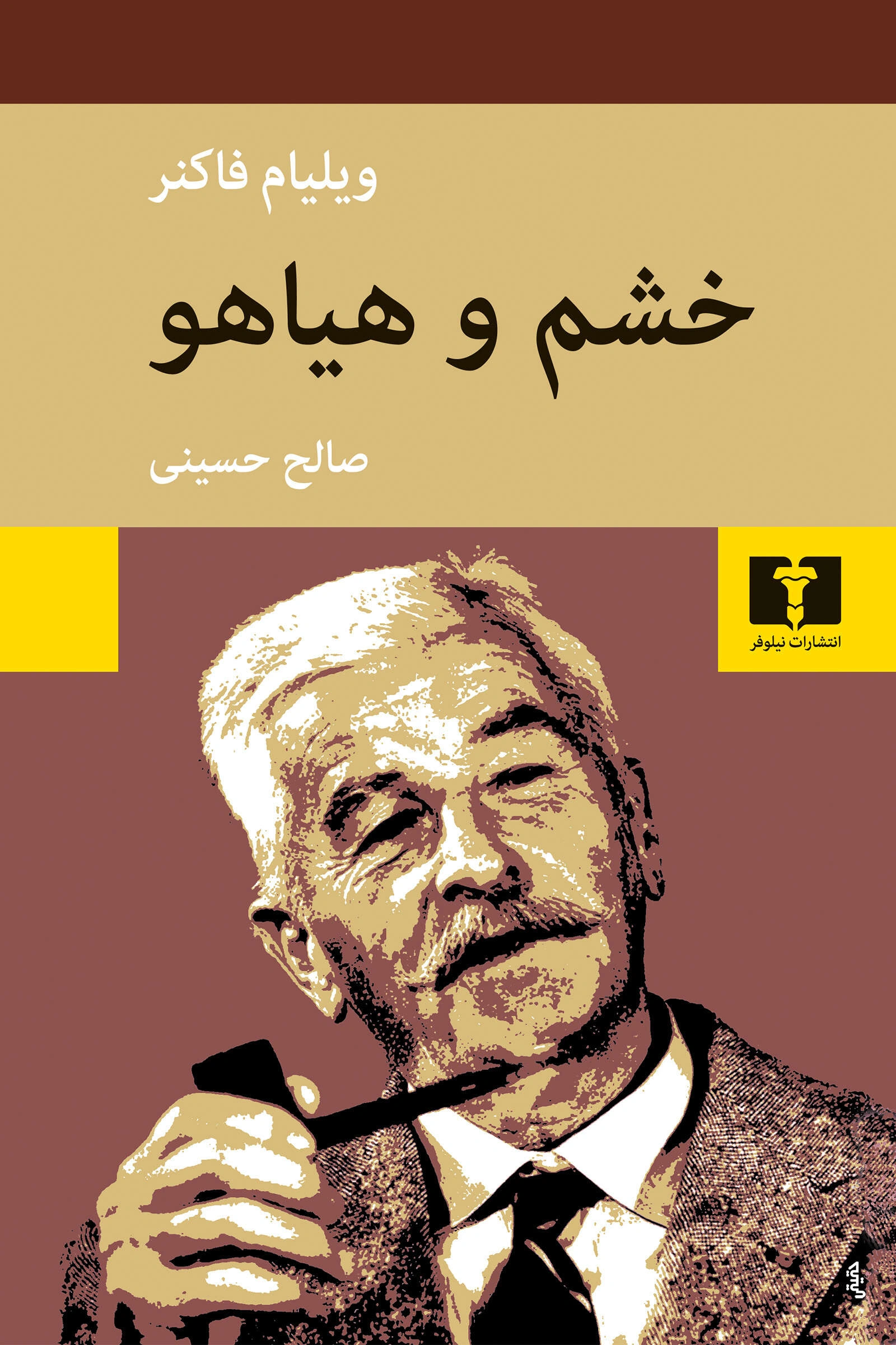 کتاب خشم و هیاهو اثر ویلیام فاکنر ترجمه صالح حسینی نشر  نیلوفر