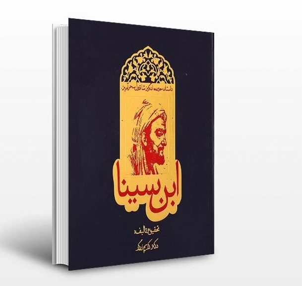 داستان حیرت انگیز شاقول سحرآمیزابن سینا اثر کریم زرگر 0