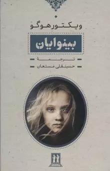 بینوایان (2 جلدی) اثر ویکتورهوگو ترجمه حسینقلی مستعان ناشر بدرقه جاویدان
