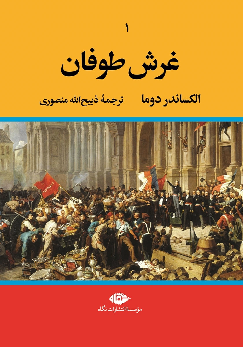 غرش طوفان چهار جلدی اثر الکساندردوما  ترجمه ذبیح الله منصوری نشر نگاه