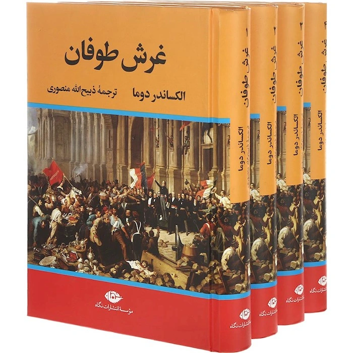 غرش طوفان چهار جلدی اثر الکساندردوما  ترجمه ذبیح الله منصوری نشر نگاه 0