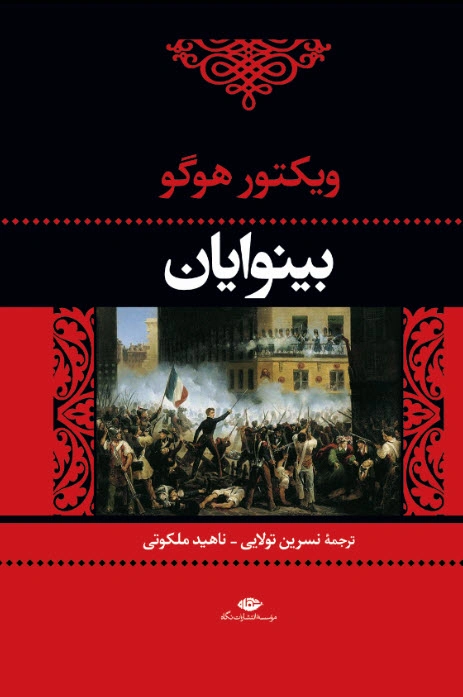 بینوایان ( دوجلدی ) اثر ویکتور هوگو ترجمه نسرین تولایی ناهید ملکوتی