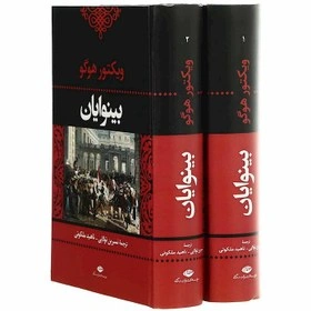 بینوایان ( دوجلدی ) اثر ویکتور هوگو ترجمه نسرین تولایی ناهید ملکوتی 0