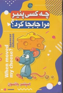 کتاب چه کسی  پنیر مرا جابجا کرد؟ اثر اسپنسر جانسون ترجمه فاطمه سلیمانی نشر ملینا