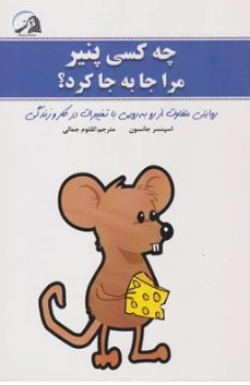 کتاب چه کسی  پنیر مرا جابجا کرد؟ اثر اسپنسر جانسون ترجمه کلثوم جمالی نشر دریای کتاب