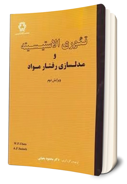 کتاب تئوری الاستیسیته و مدلسازی رفتار مواد اثر چن وای فا ترجمه محمود یحیایی نشر دانشگاه خواجه نصیر الدین طوسی 0