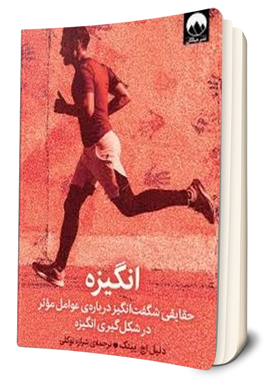 کتاب انگیزه (حقایقی شگفت انگیز درباره ی عوامل موثر در شکل گیری انگیزه) اثر دنیل اچ پینک ترجمه شراره توکلی نشر میلکان 0