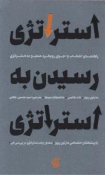 کتاب استراتژی رسیدن به استراتژی (راهنمای انتخاب و اجرای رویکرد صحیح به استراتژی) اثر مارتین ریوز ترجمه سید حسین جلالی نشر آریانا قلم
