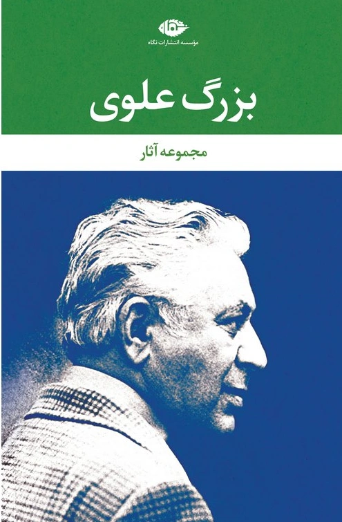 کتاب مجموعه آثار بزرگ علوی (9 جلدی) اثر بزرگ علوی نشر نگاه