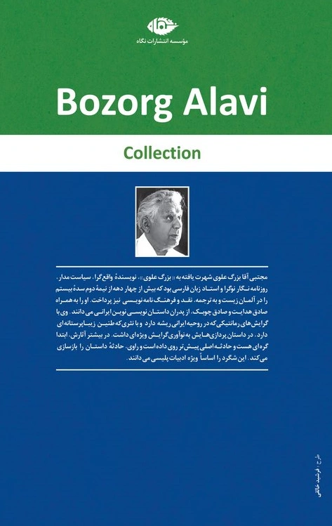 کتاب مجموعه آثار بزرگ علوی (9 جلدی) اثر بزرگ علوی نشر نگاه 0