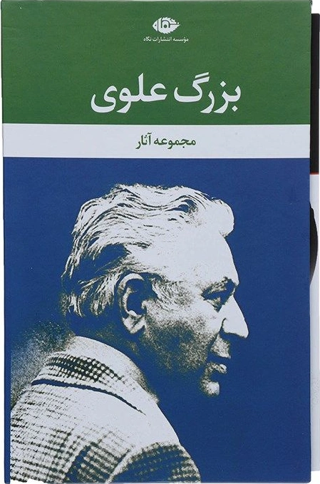 کتاب مجموعه آثار بزرگ علوی (9 جلدی) اثر بزرگ علوی نشر نگاه 1