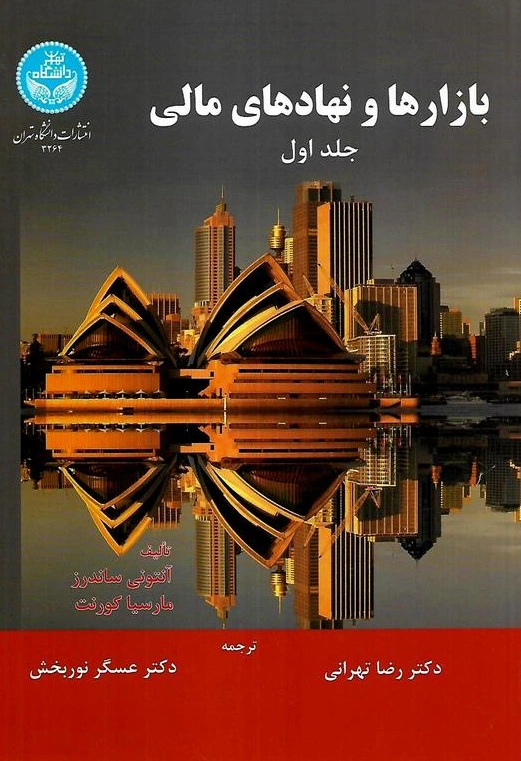 کتاب بازارها و نهادهای مالی (جلد اول) اثر آنتونی ساندرز ترجمه رضا تهرانی نشر دانشگاه تهران