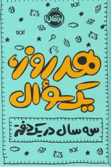 کتاب هر روز یک سوال (سه سال در یک دفتر) اثر میترا امیری لرگانی نشر پرتقال