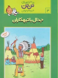 کتاب ماجراهای تن تن (3) جدال با تبهکاران اثر هرژه نشر قدیانی