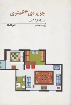 کتاب جزیره ی 63 متری اثر عبدالصابر کاکایی نشر نیماژ