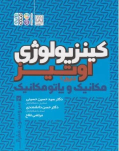 کتاب کینزیولوژی : مکانیک و یا تومکانیک (جلد دوم) اثر کارول آ. اوتیز ترجمه سید حسین حسینی