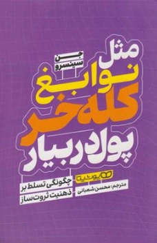 کتاب مثل نوابغ کله خر پول در بیار (چگونگی تسلط بر ذهنیت ثروت ساز) اثر جن سینسرو ترجمه محسن شعبانی نشر یوشیتا