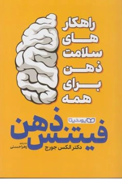 کتاب فیتنس ذهن ( راهکارهای سلامت ذهن برای همه) اثر دکتر الکس جورج ترجمه زهرا حسنی نشر یوشیتا