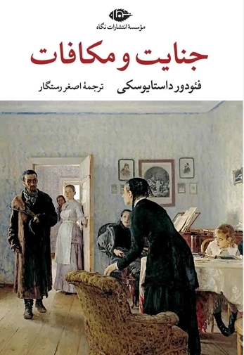 جنایت و مکافات اثر فئودور داستایوسکی ترجمه اصغر رستگار