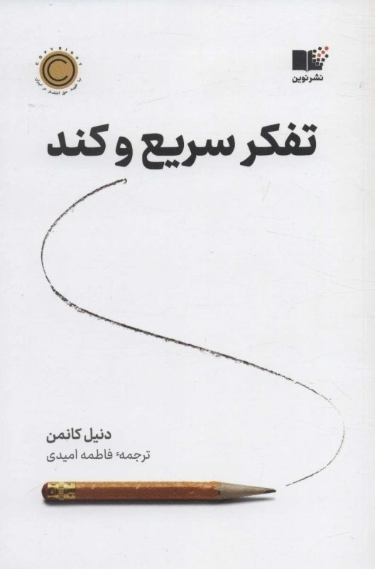 کتاب تفکر سریع و کند اثر دنیل کانمن ترجمه فاطمه امیدی نشر نوین