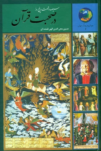 کتاب 365 روز در صحبت قرآن اثر حسین محی الدین الهی قمشه ای ناشر انتشارات سخن