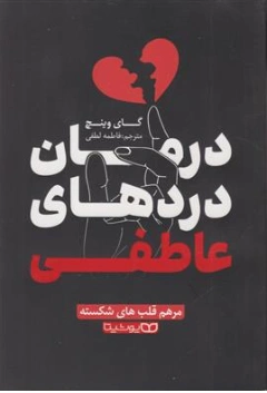 کتاب درمان دردهای عاطفی مرهم قلب های شکسته اثر گاج وینچ ترجمه فاطمه لطفی نشر یوشیتا