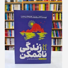 کتاب زندگی ناممکن اثر مت هیگ ترجمه صدیقه اوشنی نشر یوشیتا 0
