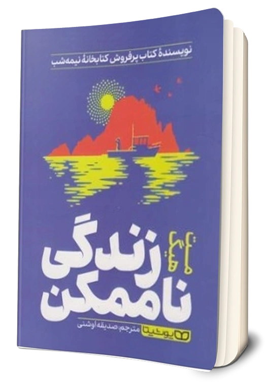 کتاب زندگی ناممکن اثر مت هیگ ترجمه صدیقه اوشنی نشر یوشیتا 1