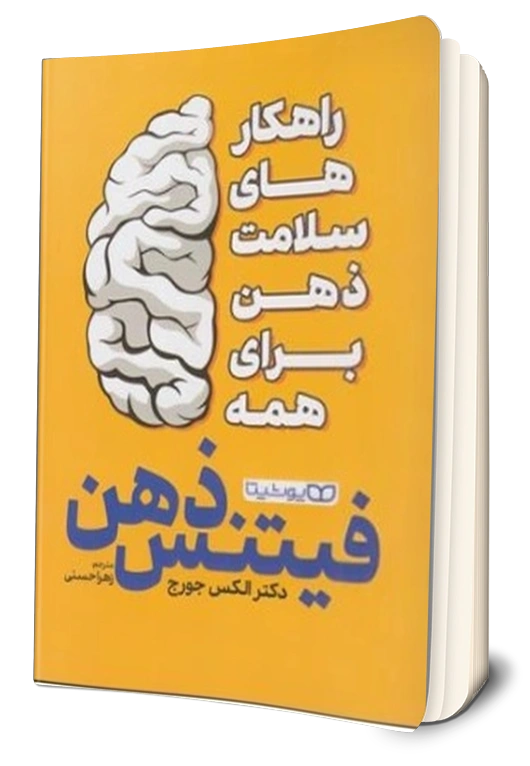 کتاب فیتنس ذهن ( راهکارهای سلامت ذهن برای همه) اثر دکتر الکس جورج ترجمه زهرا حسنی نشر یوشیتا 0