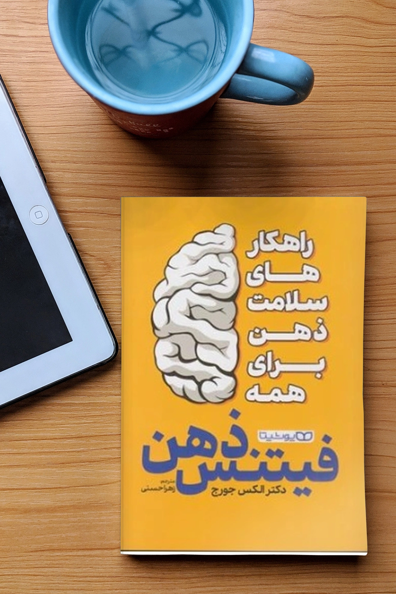 کتاب فیتنس ذهن ( راهکارهای سلامت ذهن برای همه) اثر دکتر الکس جورج ترجمه زهرا حسنی نشر یوشیتا 1