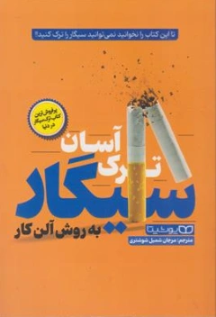 کتاب ترک سیگار به روش آلن کار ( تا این کتاب را نخوانید نمی توانید سیگار را ترک کنید!) اثر آلن کار ترجمه مرجان شمیل شوشتری نشر یوشیتا