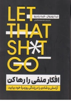 کتاب افکار منفی را رها کن ( آرامش و شادی را در زندگی روزمره خود بیابید) اثر نینا پیوروال ترجمه معصومه فرجی نشر یوشیتا