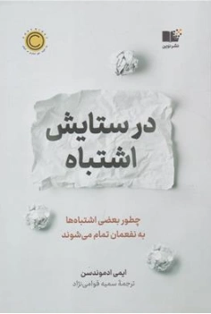 کتاب در ستایش اشتباه (چطور بعضی اشتباه ها به نفعمان تمام می شوند) اثر ایمی ادموندسن ترجمه سمیه قوامی نژاد نشر نوین