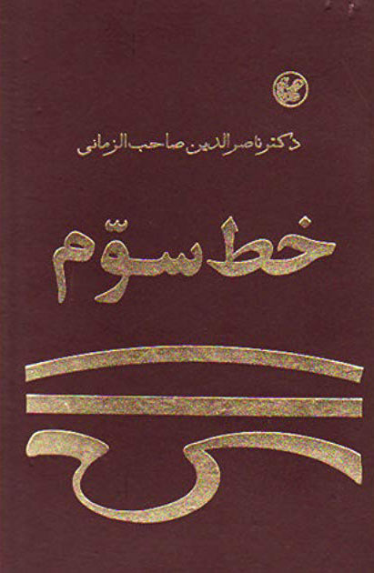 خط سوم اثر ناصرالدین ‌صاحب الزمانی