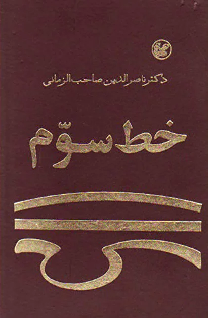 خط سوم اثر ناصرالدین ‌صاحب الزمانی