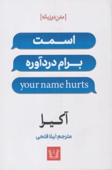 کتاب اسمت برام درد آوره (متن دوزبانه) اثر آکیرا ترجمه لیلا فتحی نشر آرنیا