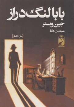 کتاب بابا لنگ دراز اثر جین وبستر ترجمه میمنت دانا نشر خودمونی