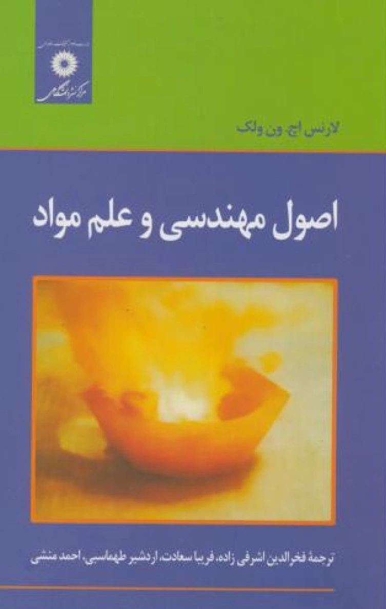 کتاب اصول مهندسی و علم  مواد اثر لارنس اچ . ون ولک ترجمه فخر الدین اشرفی زاده ناشر مرکز نشر دانشگاهی
