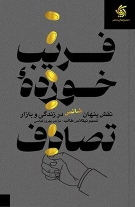 کتاب فریب خورده تصادف (نقش پنهان شانس در زندگی و بازار) اثر نسیم نیکولاس طالب ترجمه بهروز قیاسی نشر آریانا قلم