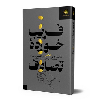 کتاب فریب خورده تصادف (نقش پنهان شانس در زندگی و بازار) اثر نسیم نیکولاس طالب ترجمه بهروز قیاسی نشر آریانا قلم 0