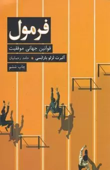 کتاب فرمول (قوانین جهانی موفقیت) اثر ترجمه حامد رحمانیان نشر نوین