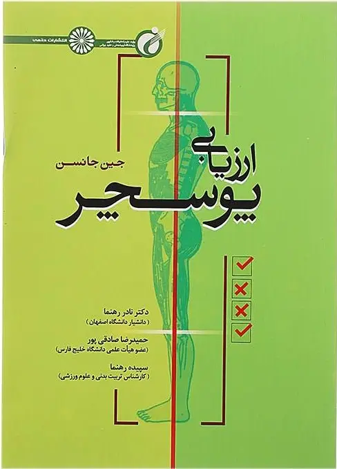 کتاب ارزیابی پوسچر اثر جین جانسن ترجمه نادر رهنما نشر حتمی